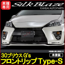 SilkBlaze シルクブレイズ 30系プリウス G's フロントリップ Type-S [未塗装](塗装可) 受注生産_画像1
