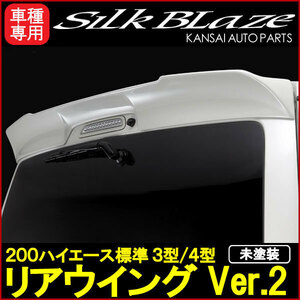 SilkBlaze シルクブレイズ 200系ハイエース標準 (3型/4型) リアウイングVer.2[未塗装](塗装可) 受注生産