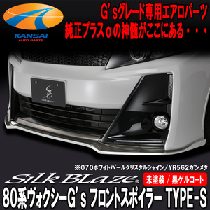 SilkBlaze シルクブレイズ 80系 ヴォクシー G's/GR SPORT フロントリップ Type-S [未塗装] (塗装可) 受注生産