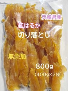 SK2.国産 干し芋 紅はるか 切り落とし(せっこう)　合計800g(400g×2袋) 茨城県産 無添加 干しいも