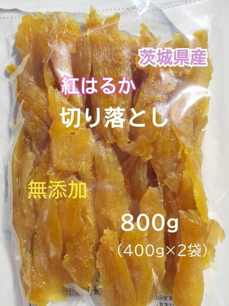 SK19.国産 干し芋 紅はるか 切り落とし(せっこう)　合計800g(400g×2袋) 茨城県産 無添加 干しいも