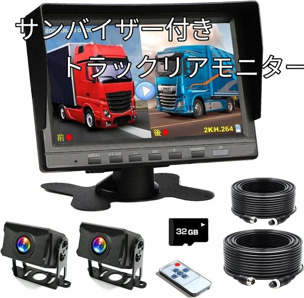 《バックカメラモニターセット 7インチ》バックモニター 駐車モニター 液晶ドライブレコーダー 前後カメラ 32GBカード付属 大型