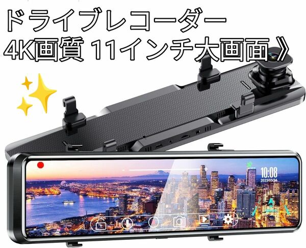 《ドライブレコーダー 4K画質ミラーレコ11インチ大画面 》タッチパネル 前後同時録画 32GBSDカード付★右側カメラ仕様