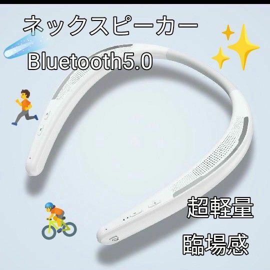 《ネックスピーカーBluetooth5.0 ワイヤレス》 Skype対応 首掛け 肩掛け 超軽量88g 臨場感 耳をふさがない快適