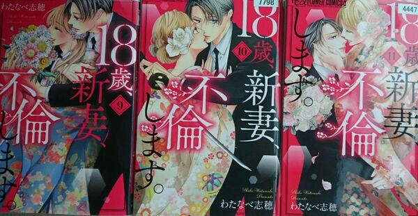 18歳、新妻、不倫します。 9/18歳、新妻、不倫します。 10/11