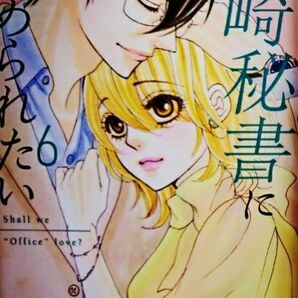 黒崎秘書に褒められたい 6/黒崎秘書に褒められたい6