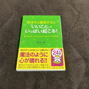 文庫本 帯付き 植西聡 気持ちを整理すると「いいこと」がいっぱい起こる!