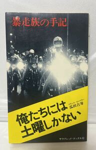 暴走族の手記 俺達には土曜しかない ブラック・エンペラー 瓜田吉寿 昭和51年 4版発行