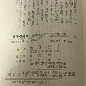 高橋信次 天使の再来 現代にも生きている宇宙の神理 45年初版 八起光書房 ビニールカバー付きの画像2