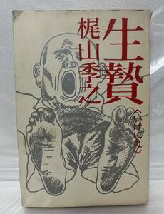 生贄 いけにえ 梶山秀之 昭和42年二刷 1967年 徳間書店