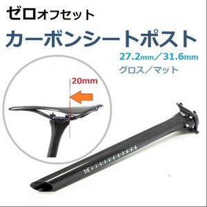 【送料無料】175g カーボンシートポスト ゼロオフセット 3Kグロス