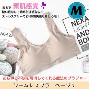 【ベージュMサイズ】新品即納 超快適！軽量！シームレスブラ スポーツブラ 妊婦 授乳 ナイトブラ ヨガ ノンワイヤー 育乳 ストレスフリー