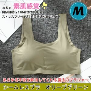 【オリーブ Mサイズ】新品即納 超快適！軽量！シームレスブラ スポーツブラ 妊婦 授乳 ナイトブラ ヨガ ノンワイヤー 育乳 ストレスフリー