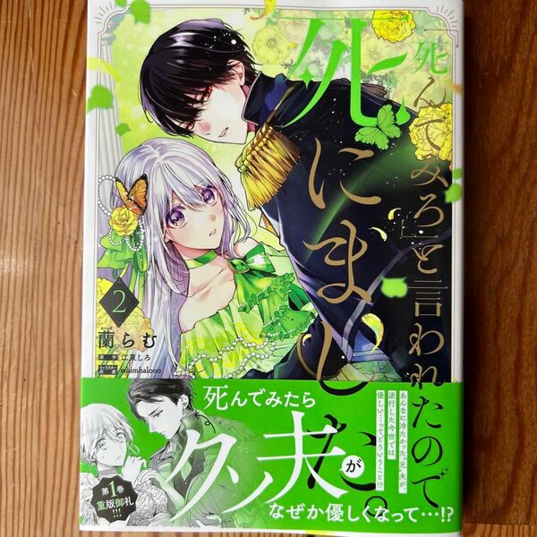 「死んでみろ」と言われたので死にました。２（フロースコミック） 蘭らむ／著　江東しろ／原作　ｗｈｉｍｈａｌｏｏｏ／キャラクター原案