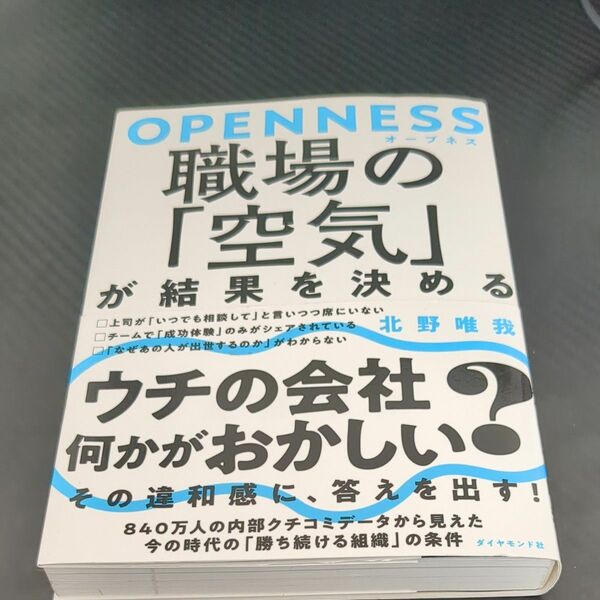 ＯＰＥＮＮＥＳＳ職場の「空気」が結果を決める 北野唯我／著