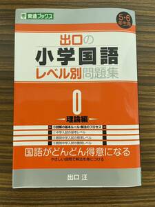 5.6年生用★出口の小学国語★レベル別問題集　0理論編