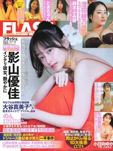 影山優佳　《ラミネート》加工　Flash 切り抜き　A04-24