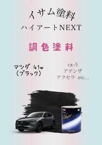 イサム塗料ハイアートNEXT マツダ 41w ブラック 希釈済み塗料450ｇ