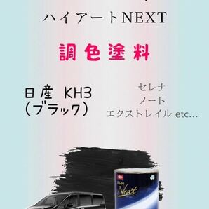 イサム塗料ハイアートNEXT 日産 KH3 ブラック 希釈済み塗料450ｇ