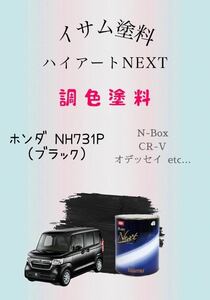 イサム塗料ハイアートNEXT ホンダ NH731P ブラック希釈済み塗料450ｇ