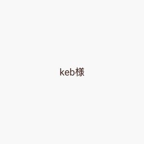 keb様