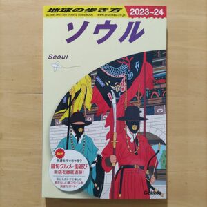 地球の歩き方　Ｄ３８ （２０２３～２０２４年版） 地球の歩き方編集室／編集