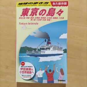 東京の島々 （地球の歩き方Ｊ　１４） 地球の歩き方編集室