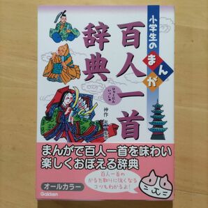 小学生のまんが百人一首辞典（オールカラー）