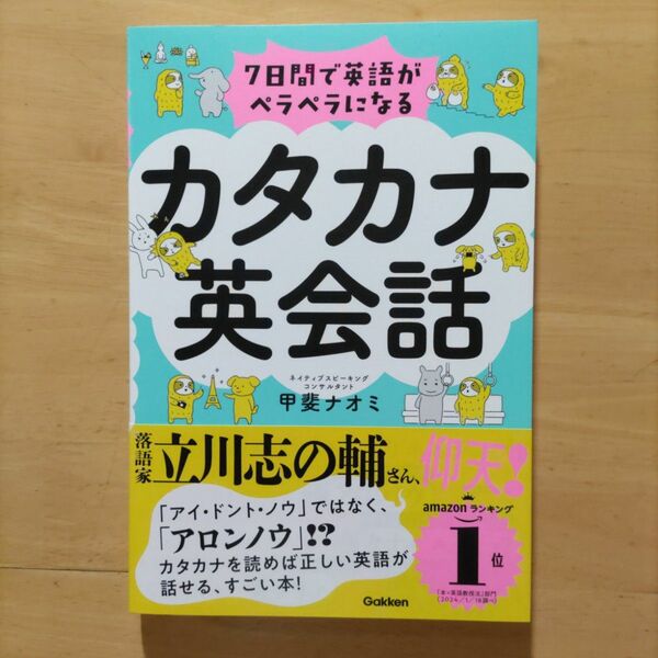 ７日間で英語がペラペラになる カタカナ英会話