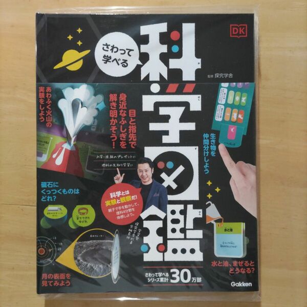 さわって学べる科学図鑑 探究学舎／日本語版監修　岡田好惠／訳