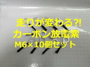 ☆Antistatic system カーボン放電索　アルミテープチューン進化系　M6サイズ　10個セット　アルミテープチューン進化系　ズバっと放電☆