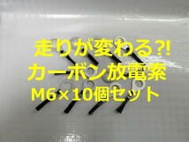 ☆Antistatic system カーボン放電索　アルミテープチューン進化系　M6サイズ　10個セット　アルミテープチューン進化系　ズバっと放電☆_画像1