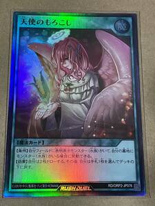 遊戯王 ラッシュデュエル オーバーラッシュパック2 RD/ORP2-JP076 天使のもろこし スーパーレア SR