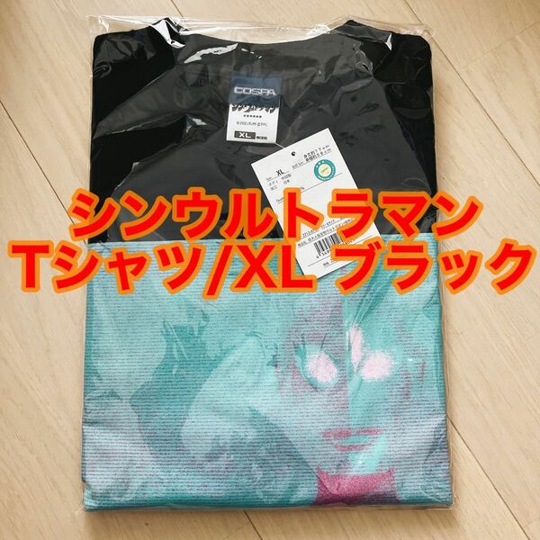 【新品未開封】 シンウルトラマン Tシャツ ブラック XL 円谷プロ グッズ