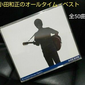 「あの日 あの時」小田和正のオールタイム・ベスト・アルバム。「ラブ・ストーリーは突然に」、「たしかなこと」を含む全50曲の3枚組。