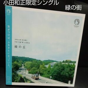 「緑の丘」小田和正さん限定CDシングル