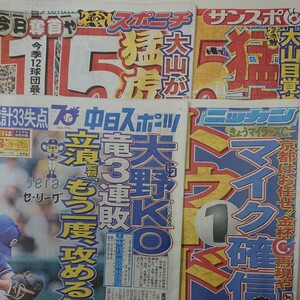 4/21 未読スポーツ新聞 4紙