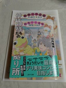 「神様たちの拠り所」日向唯稀*鈴木次郎　ＳＳ小冊子付