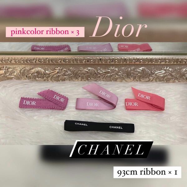  Dior ＆ CHANEL 4ribbon set 