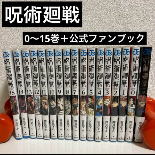 呪術廻戦　芥見下々　漫画　セット　0巻　15巻　公式ファンブック