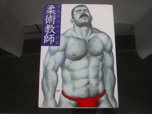 【柔術教師】田亀源五郎　Bプロダクト　1994年初版発行