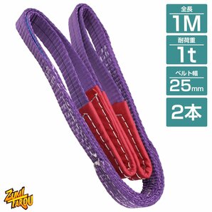 【※2本セット※】 ナイロンスリングベルト 耐荷1t/1トン 長さ1m×幅25mm ナイロンベルト 荷吊りベルト 吊上げ 牽引ロープ クレーンロープの画像1