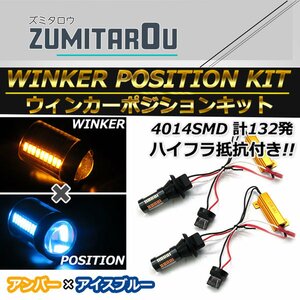 T20 シングル アイスブルー⇔アンバー 水色/橙色 ダブル ラバーソケット ハイフラ抵抗付き 4014SMD 66発 LEDウィンカーキット