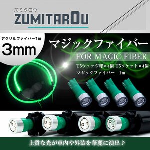 マジックファイバー 3mm 1ｍ/100cm T5 LEDソケット グリーン 緑 配線付き アクリルファイバー アクリルチューブ LEDファイバー