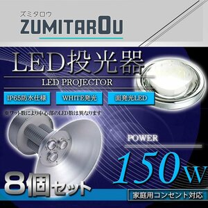 【吊り下げ照明】 水銀灯タイプ LEDだから超省エネ！ 投光器 150W AC100V 5m 8個セット ホワイト 白発光 作業灯 倉庫 駐車場 照明