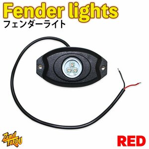 防水 LEDアンダーライト 12V/24V兼用 カラー：レッド 赤 単品1個　フェンダーライト ジープラングラー アンダーボディグロー用