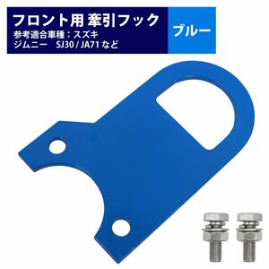 【送料250円】[フロント用 6mm 厚] ジムニー SJ30 JA71 JA11 JA12 JA22 牽引 フック 青 ブルー けん引 クロカン 前 ステー 林道 スズキ