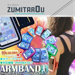 ランニング アームバンド アームポーチ キーポケット付き ケース 4.7インチ iPhone6/iPhone6s/iPhone7 スマホ 黒/ブラック