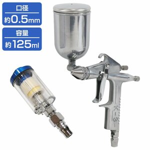 【ウォーターセパレーター付】重力式 エアースプレーガン 125cc 125ml 口径0.5mm上カップ 塗装ガン 塗装スプレー エアースプレーガン