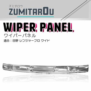 メッキ ワイパーパネル ワイド 日野 レンジャープロ 平成14年1月～H23年7月 フロント カバー 純正交換式